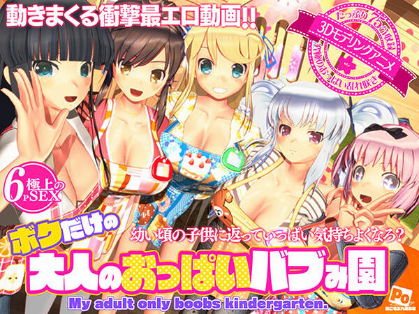ボクだけの大人のおっぱいバブみ園【ぽこもぷれみあむ】