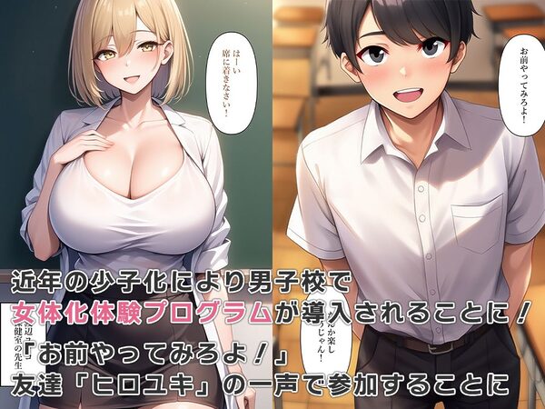 男子校で女体化体験プログラムが導入された 画像2