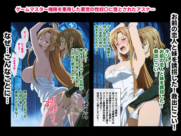 ゲームマスター権限を悪用した悪党の性奴〇に堕とされたアスナと直葉を救出しにいく話（イチャラブ中心の前編） 画像1