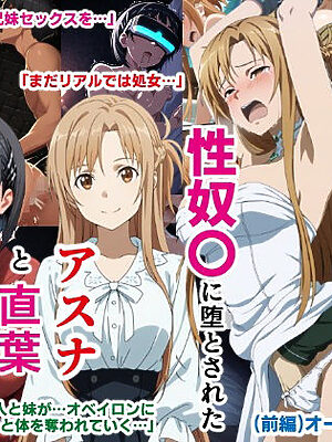 ゲームマスター権限を悪用した悪党の性奴〇に堕とされたアスナと直葉を救出しにいく話（イチャラブ中心の前編）【バリューシコリティ】