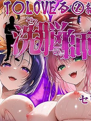 洗脳師 T〇LOVEる2編（セリフあり）【なお研どっとこむ】