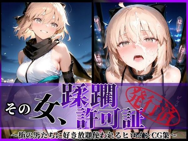 その女、蹂躙許可証発行済み -街の男たちに好き放題使われるヒロインCG集- 沖田〇司編【陥落工房】