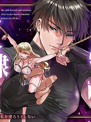 冷徹でドSな奴●商のご主人様はなぜか私を売ろうとしない【Vivid Aster】