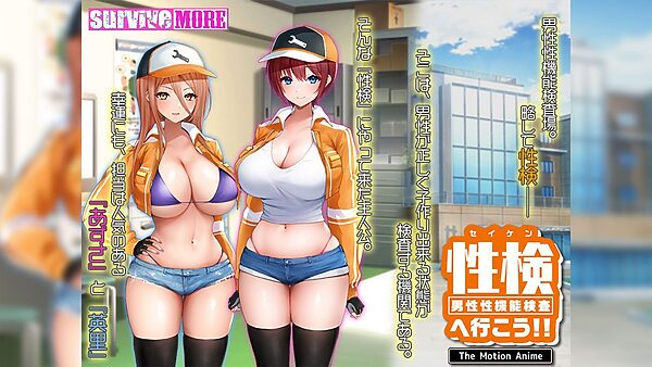 性検へ行こう!! The Motion Anime 画像1