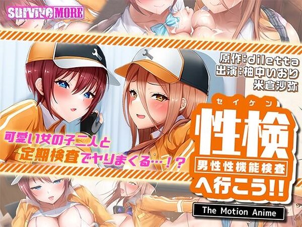 性検へ行こう！！ The Motion Anime【survive more】