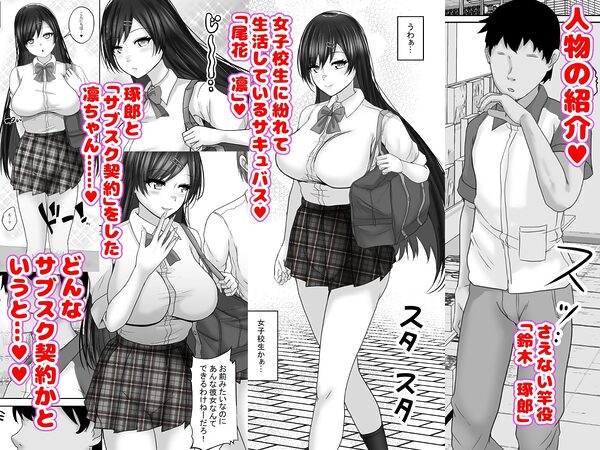 サキュバス・セックス・サブスクリプション 人生負け組童貞の僕が、巨乳サキュバスと生中セックスし放題のサブスク契約で、人生勝ち組に! 画像1