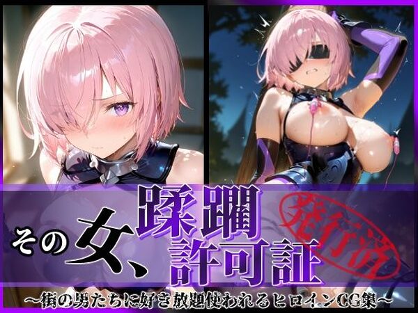 その女、蹂躙許可証発行済み -街の男たちに好き放題使われるヒロインCG集- マシュ編【陥落工房】