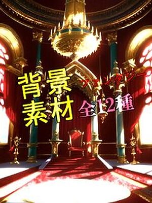 ファンタジー背景素材全12種【ソザイアトリエ】