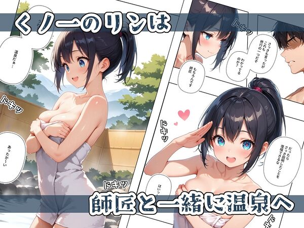 くノ一ちゃんは師匠に愛されたい 壱ノ続 画像1