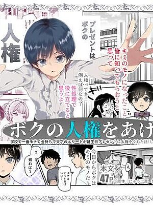 【決定版】ボクの人権をあげるEX 学校で一番モテて金持ちで天才のエリートが誕生日プレゼントに人権をくれた話（しかも女）【にゅう工房】