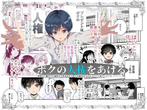 【決定版】ボクの人権をあげるEX 学校で一番モテて金持ちで天才のエリートが誕生日プレゼントに人権をくれた話（しかも女）【にゅう工房】