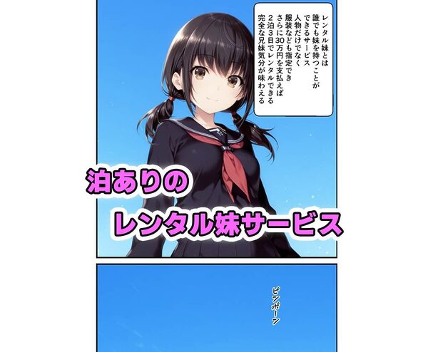 レンタル妹に中出しした話 画像1