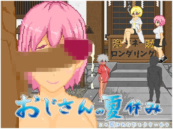 おじさんの夏休み【大和ソフト】