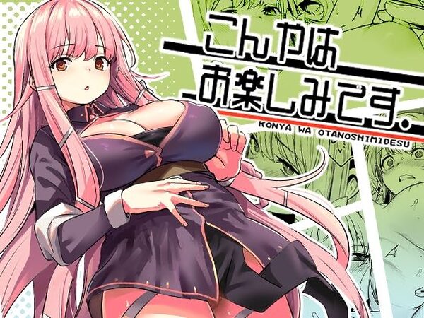 【多幸感MAX】こんやはお楽しみです。【いっきづか】