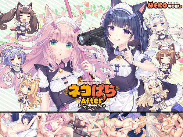 ネコぱらAfter ラ・ブレ・ファミーユ【NEKO WORKs】
