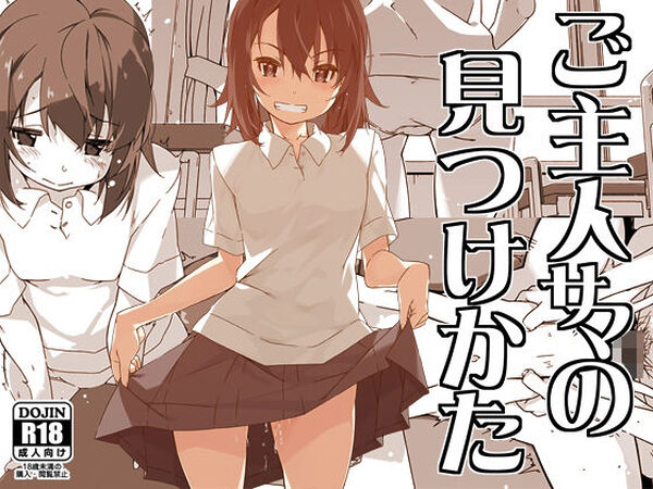 ご主人サマの見つけかた【行脚堂】