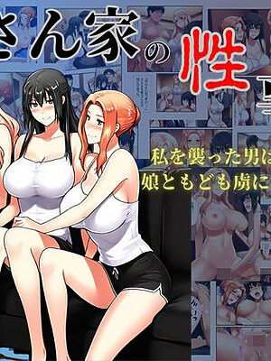 橘さん家の性事情  私を襲った男はデカチンで娘ともども虜にされました。【美女図鑑】