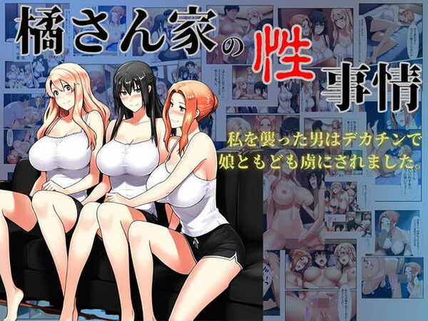 橘さん家の性事情  私を襲った男はデカチンで娘ともども虜にされました。【美女図鑑】