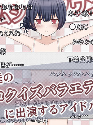 生放送のエロクイズバラエティに出演するアイドルの話【輪々処】