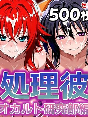 性処理彼女 オカルト研究部編【破戒工房】