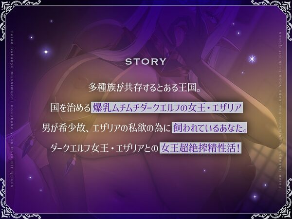 低音爆乳ムチムチドスケベ妖艶ダークエルフ女王超絶ドスケベ女王搾精女王優越ドスケベご奉仕ドスケベ魔力全開ドスケベ女王濃厚交尾【フォーリーサウンド】 画像1