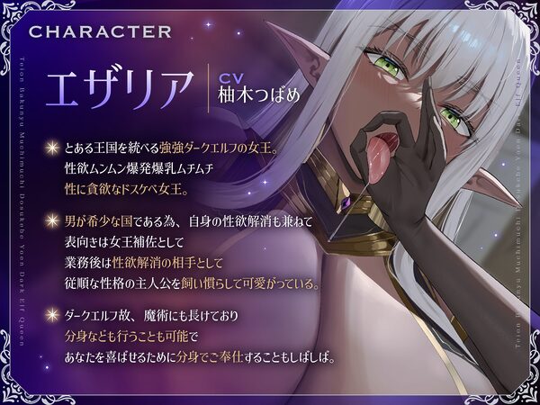 低音爆乳ムチムチドスケベ妖艶ダークエルフ女王超絶ドスケベ女王搾精女王優越ドスケベご奉仕ドスケベ魔力全開ドスケベ女王濃厚交尾【フォーリーサウンド】 画像3