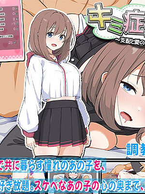 キミ症候群〜支配と愛の境界線〜【わたがし家】