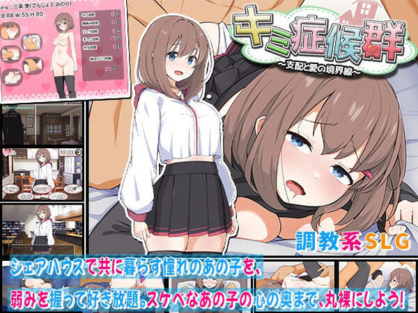 キミ症候群〜支配と愛の境界線〜【わたがし家】