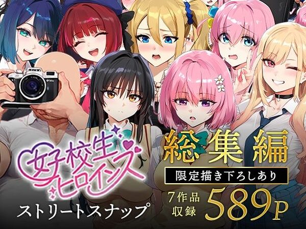 【至高】女子校生ストリートスナップシリーズ総集編【コミック6作品】＋【総集編限定1作品】【女子校生ヒロインズ】
