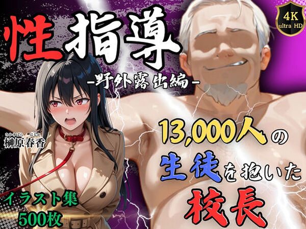 【4Kイラスト】1万3000人の生徒を抱いた校長による榊原春香への性指導（野外露出編）【Re:ライト_栄新学園】