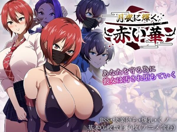 月夜に輝く赤い華【夏音制作】