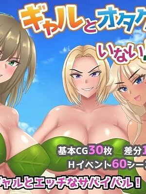 ギャルとオタクしかいない島【ネコノホシ】