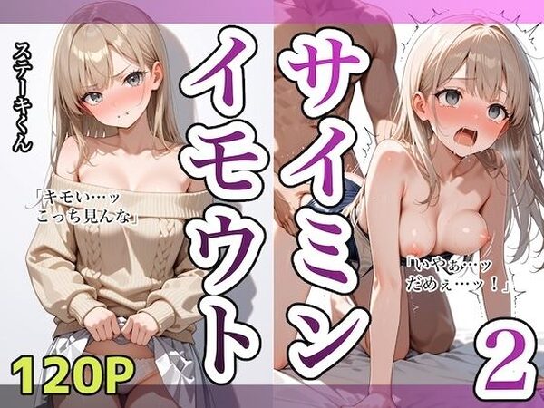 イモウトサイミン2【ステーキくん】