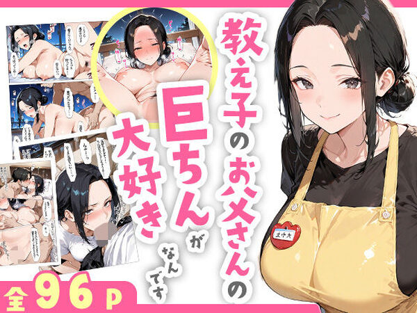 教え子のお父さんの巨ちんが大好きなんです【すぷらっしゅまうんてん】