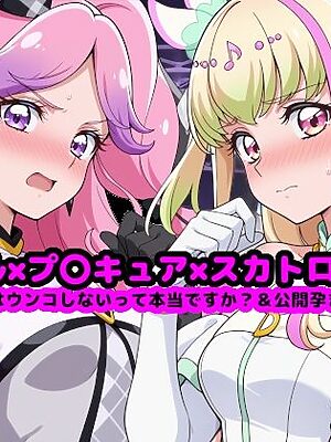 キ●とアイドルプ●キュア【追加戦士編】 〜アイドルはウンコしないって本当ですか？ ＆ 公開孕ませショー〜【reapersthighs】