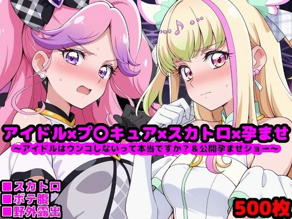 キ●とアイドルプ●キュア【追加戦士編】 〜アイドルはウンコしないって本当ですか？ ＆ 公開孕ませショー〜【reapersthighs】