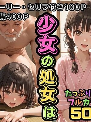 【500枚】村の掟で少女の処女は長老様に【パイパンロリ美少女の初体験】【ウエストホームタウン】