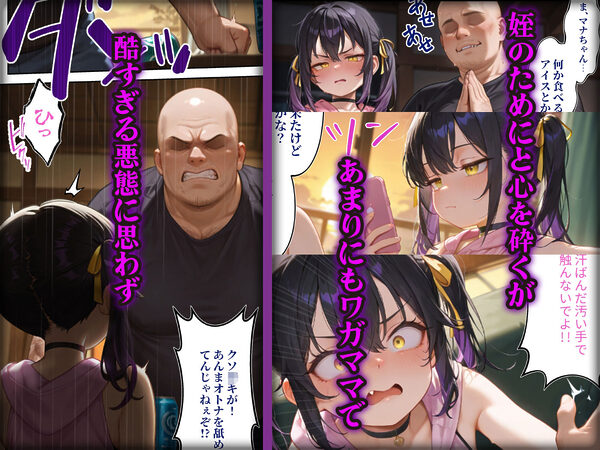 わからせ性教育〜久しぶりに会った姪っ子が生意気すぎたので、お仕置きレ◯プで「再教育」してやった〜 画像2