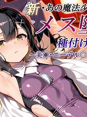 新・あの魔法少女のメス堕ち種付けSEX〜美〇・エーデル〇ェルト編〜【かしんこじ】