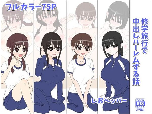 修学旅行で中出しハーレムする話【しおペッパー】