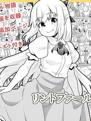 リントファール物語総集編【寝語屋】