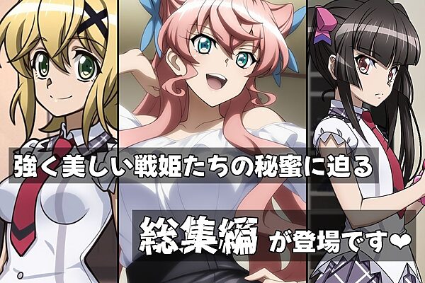 戦姫たちの秘蜜-トリプルダークネス!!!- 画像1