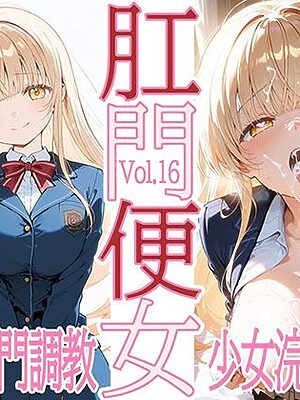 肛門便女_椎〇真〇【あなるしあ】