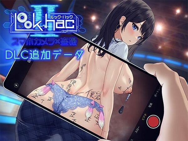 LOOK.hacII -ルック・ハックII-【Hシーン全解放DLC】【たわわデリバリー】