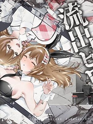 流出ヒロイン 〜推しアイドルが酔わされ脱がされ晒される〜【P＆I】