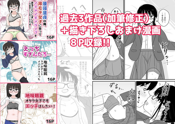 クラスの地味眼鏡オタク女とHしまくる漫画 総集編 画像1