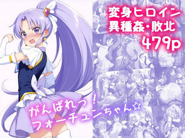 がんばれ！フォーチュンちゃん☆【絵心あいのAI生成アトリエ】