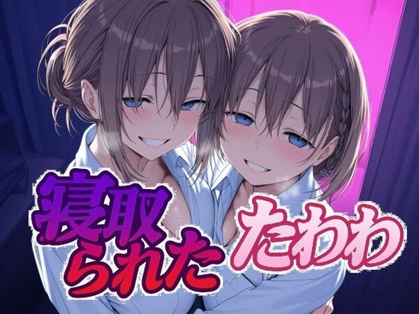 寝取られたたわわ【Albatross HARD‐アルバトロス ハード‐】