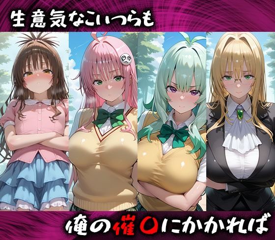 淫紋おじさんがTOLoveるヒロインを堕とし孕ませる話II 画像1