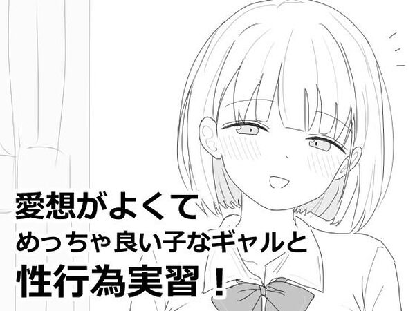 愛想がよくてめっちゃ良い子なギャルと性行為実習！【エロフラ部】
